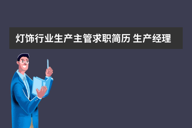 灯饰行业生产主管求职简历 生产经理个人简历